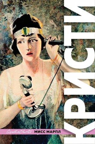 Знаменитые расследования Мисс Марпл фото книги