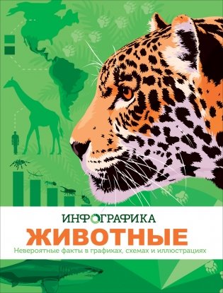 Животные. Инфографика фото книги