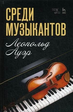 Среди музыкантов фото книги