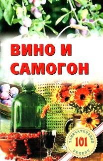 Вино и самогон фото книги