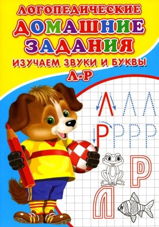 Логопедические домашние задания. Изучаем звуки и буквы Л-Р фото книги