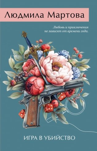 Игра в убийство фото книги