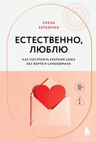 Естественно, люблю. Как построить крепкий союз без жертв и самообмана фото книги