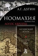 Ноомахия: войны ума. Логос Европы. Латинский Логос. Солнце и Крест фото книги