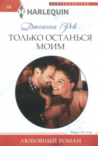 Только останься моим: роман фото книги