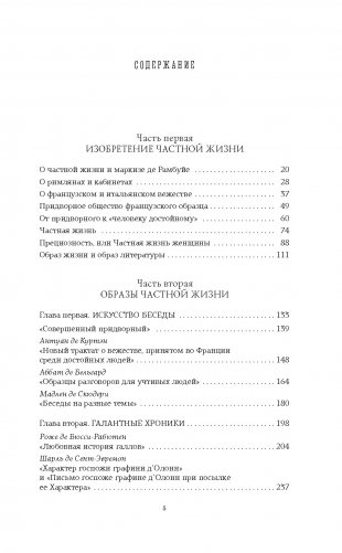 Искусство частной жизни. Век Людовика XIV фото книги 2