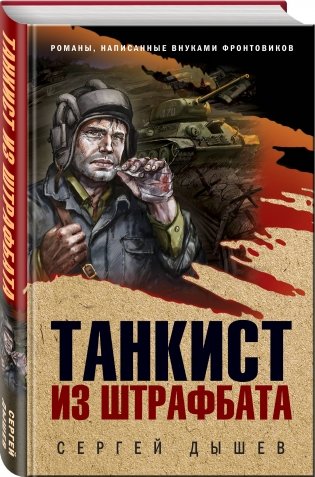 Танкист из штрафбата фото книги 2
