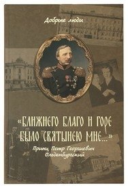 Ближнего благо и горе было святынею мне… фото книги