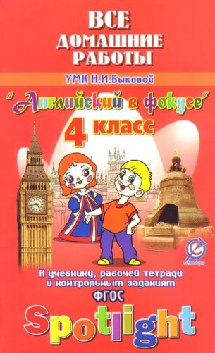 Все домашние работы к учебнику и рабочей тетради УМК Н.И. Быковой, М.Д. Поспеловой "Английский в фокусе". "Spotight". 4-й класс. ФГОС фото книги