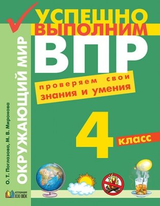 Успешно выполлним ВПР. Окружающий мир. 4 класс. Проверяем свои знания и умения. ФГОС фото книги