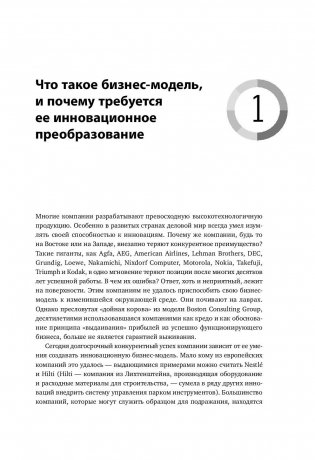 Бизнес-модели: 55 лучших шаблонов фото книги 11