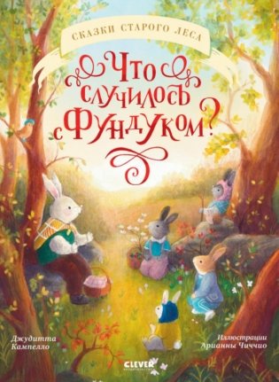 Что случилось с Фундуком? фото книги