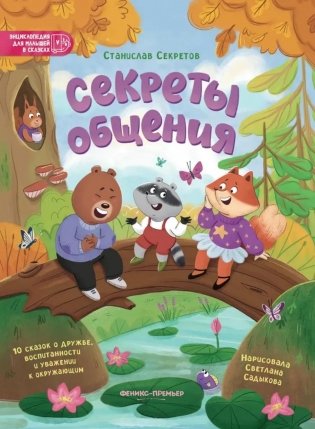 Секреты общения: 10 сказок о дружбе, воспитанности и уважении к окружающим фото книги