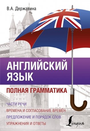 Английский язык. Полная грамматика фото книги