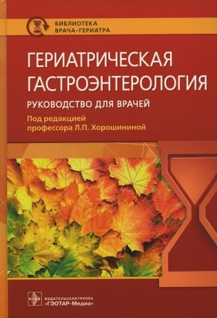Гериатрическая гастроэнтерология. Руководство для врачей фото книги