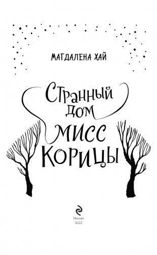 Странный дом мисс Корицы фото книги 4
