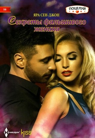 Секреты фальшивого жениха: роман фото книги
