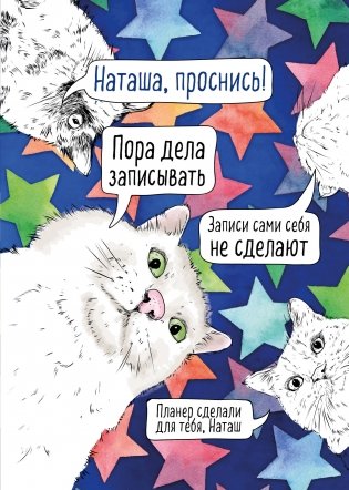 Блокнот-планер недатированный. Наташа, проснись! (А4, 36 л., на скобе) фото книги