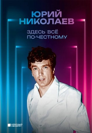 Здесь всё по-честному. Автобиография Юрия Николаева фото книги