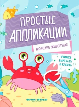 Морские животные: книжка-картинка с аппликацией фото книги