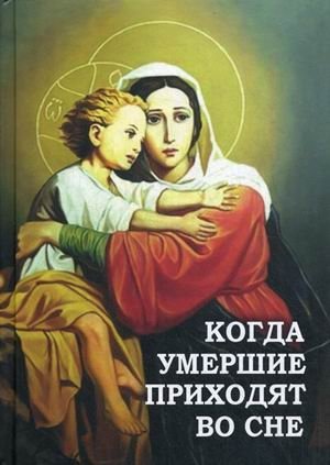 Когда умершие приходят во сне фото книги