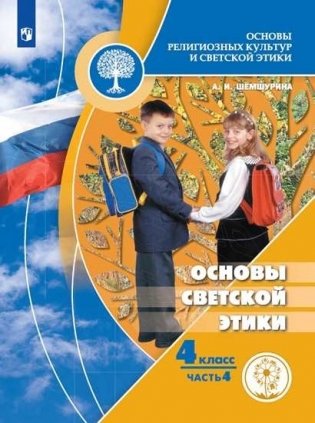 Основы религиозных культур и светской этики. Основы светской этики. 4 класс. Учебное пособие. В 4-х частях. Часть 4 (для слабовидящих обучающихся) фото книги