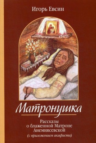 Матронушка. Рассказы о блаженной Матроне Анемнясевской (с приложением акафиста) фото книги