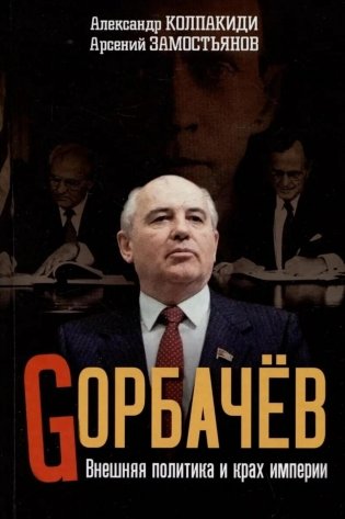 Горбачев. Внешняя политика и крах империи фото книги