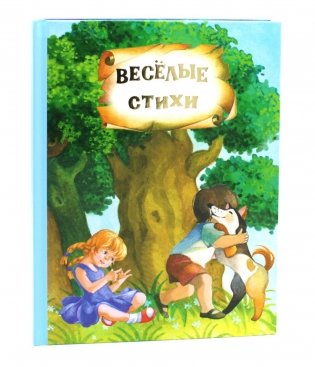 Веселые стихи и сказки ( кн. перевертыш ) фото книги