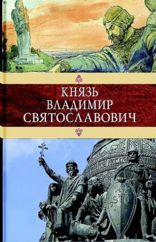 Князь Владимир Святославович фото книги