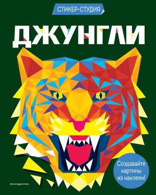 Джунгли (+ более 800 арт-стикеров) фото книги