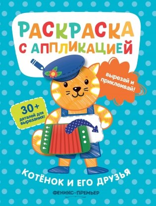 Котенок и его друзья. Раскраска с аппликацией фото книги 2