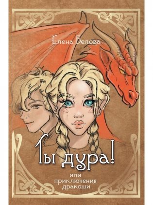 Ты дура! Или приключения дракоши фото книги