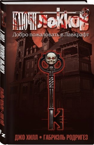 Ключи Локков. Том 1. Добро пожаловать в Лавкрафт фото книги 2