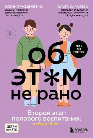 Об ЭТОМ не рано. Второй этап полового воспитания: от 6 до 14 лет. Книга для родителей фото книги