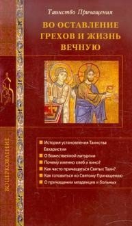 Во оставление грехов и жизнь вечную. Таинство причащения фото книги