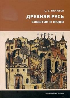 Древняя Русь. События и люди фото книги