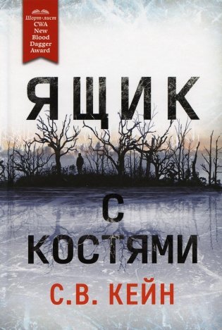 Ящик с костями фото книги