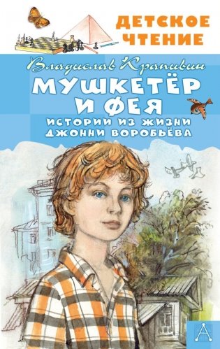 Мушкетер и Фея. Истории из жизни Джонни Воробьёва фото книги