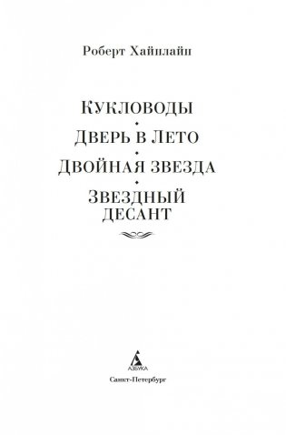 Кукловоды. Дверь в лето. Двойная звезда. Звездный десант фото книги 4