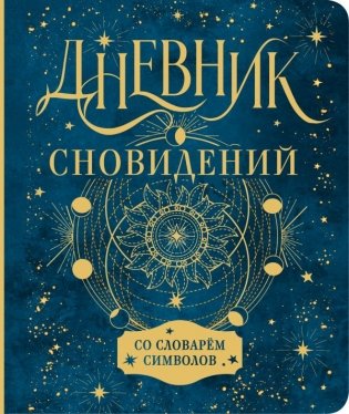 Дневник сновидений со словарём символов фото книги