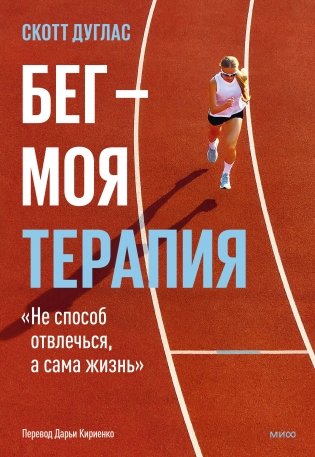 Бег — моя терапия фото книги