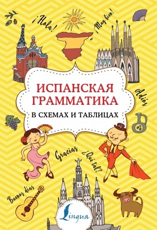 Испанская грамматика в схемах и таблицах фото книги