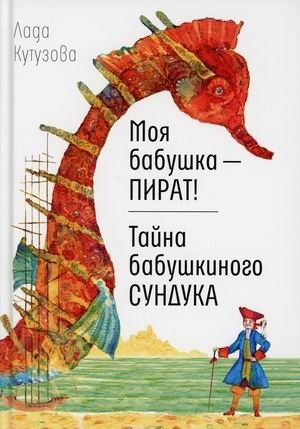 Моя бабушка - пират! Тайна бабушкиного сундука фото книги