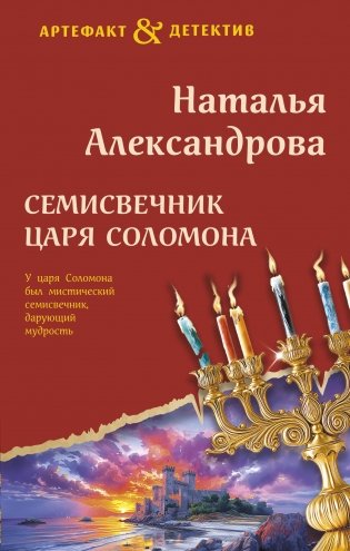 Семисвечник царя Соломона фото книги