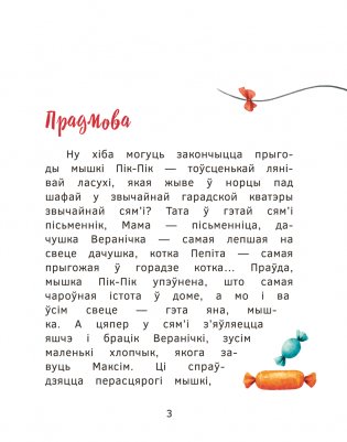 Прыгоды мышкі Пік-Пік. Цукерачныя гісторыі фото книги 3