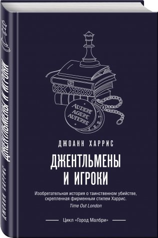 Джентльмены и игроки фото книги 2