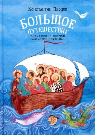 Большое путешествие для детей и взрослых фото книги