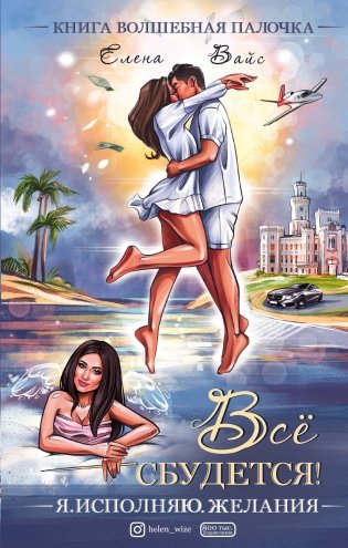 Всё сбудется! Я. Исполняю. Желания фото книги