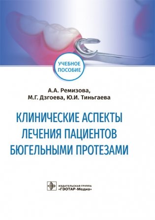 Клинические аспекты лечения пациентов бюгельными протезами фото книги